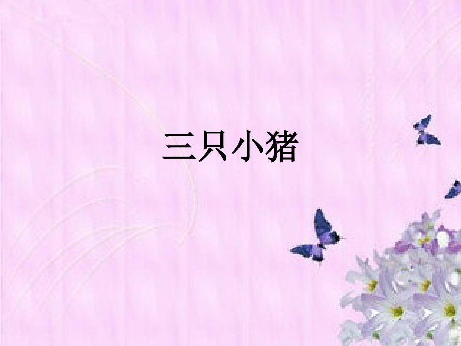 《三只小猪》课件2_第1页