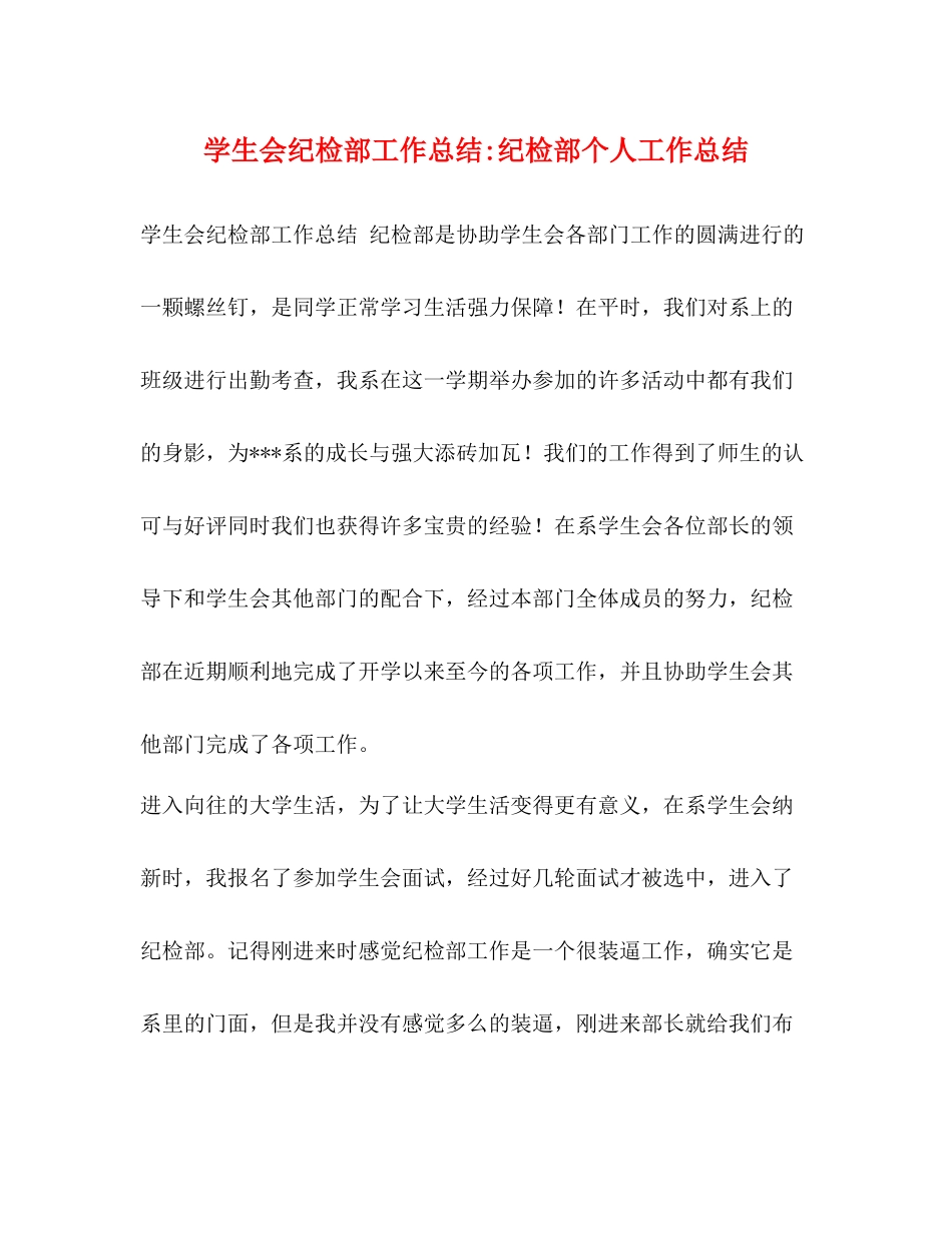 学生会纪检部工作总结纪检部个人工作总结_第1页