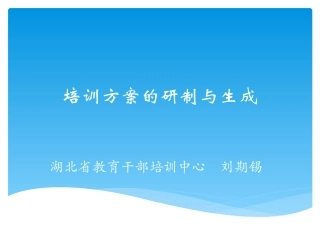 培训方案的研制与生成2