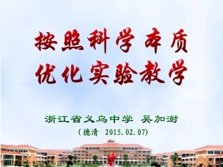 按照科学本质优化实验教学