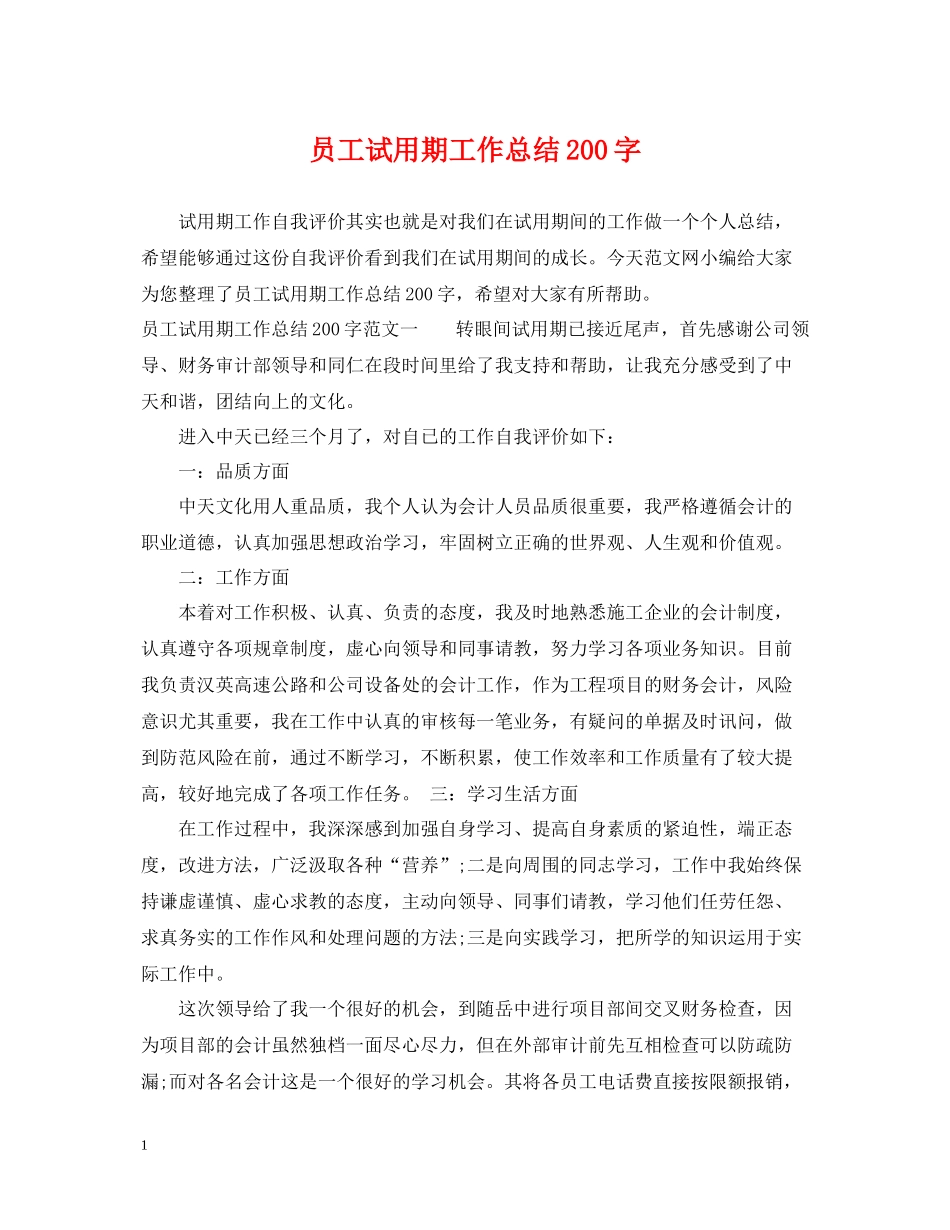 员工试用期工作总结200字_第1页