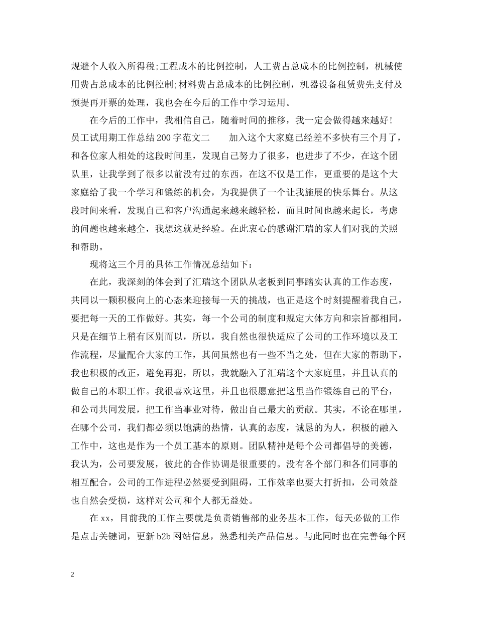 员工试用期工作总结200字_第2页