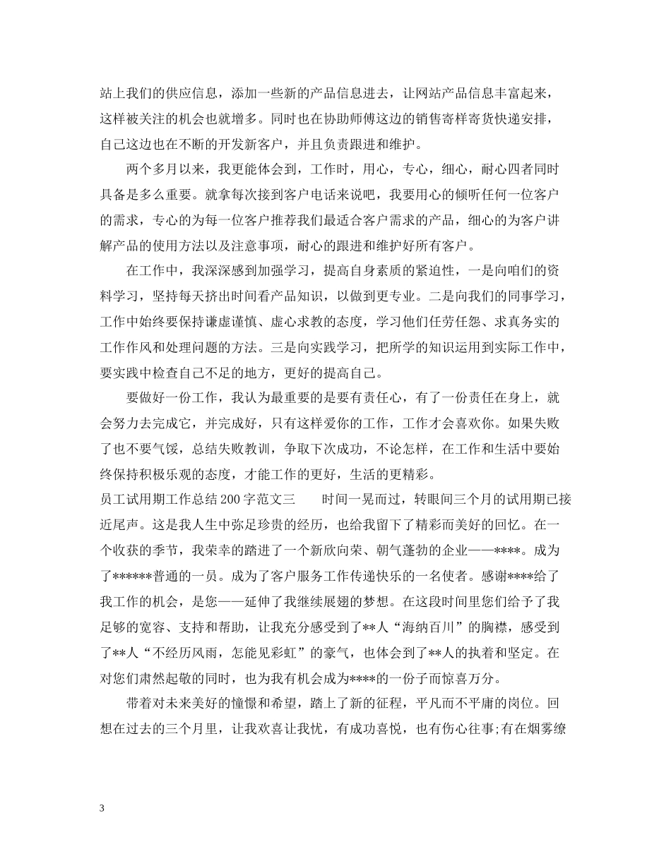 员工试用期工作总结200字_第3页