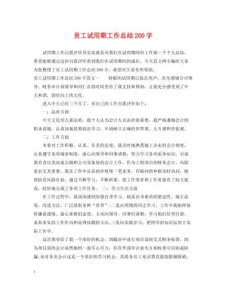 员工试用期工作总结200字