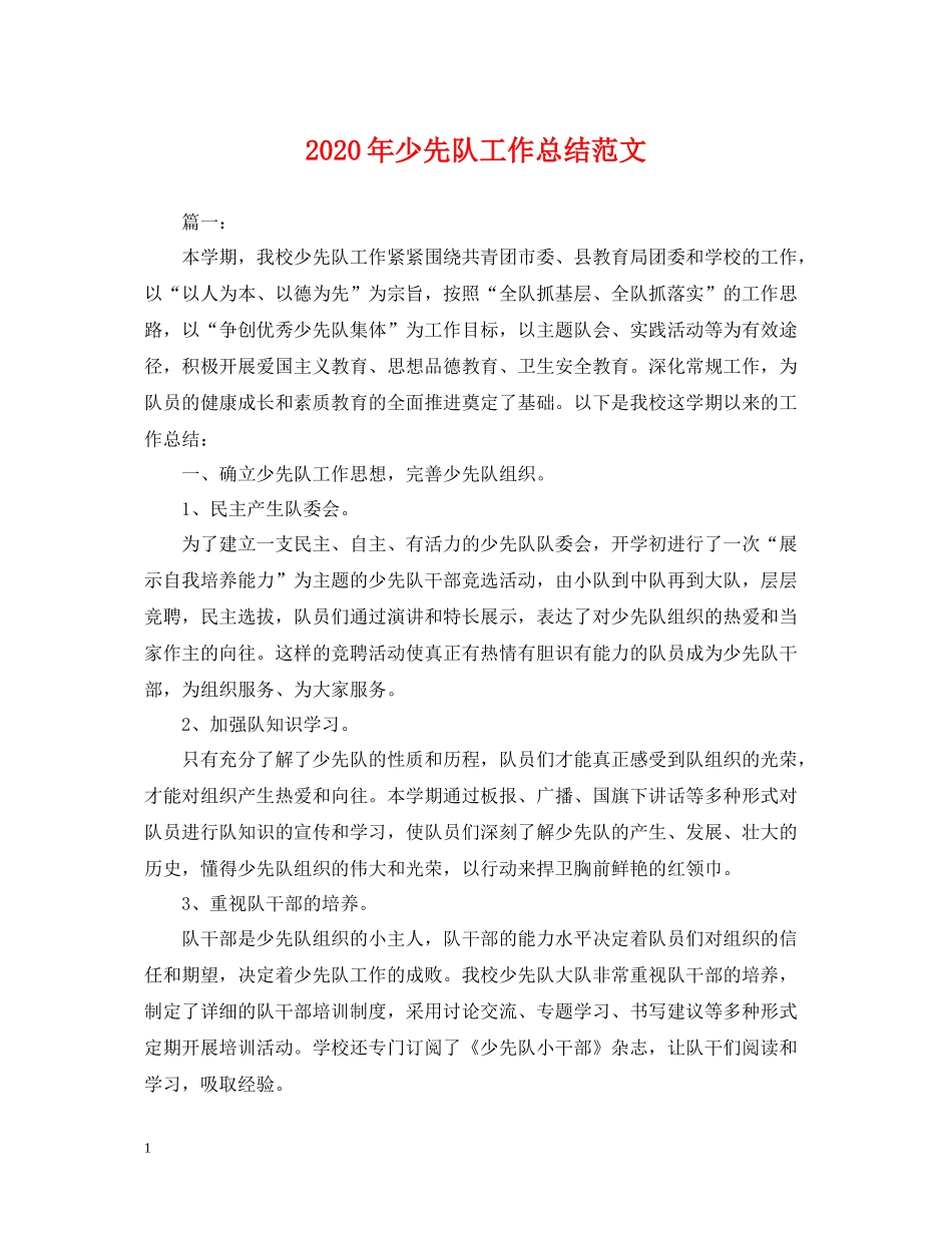 2020年少先队工作总结范文2_第1页