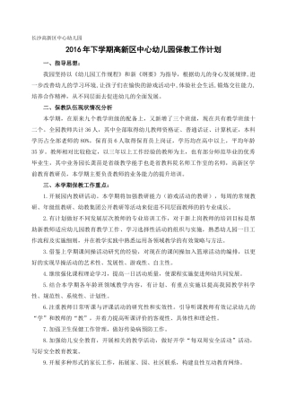 2016年下学期高新区中心幼儿园保教工作计划