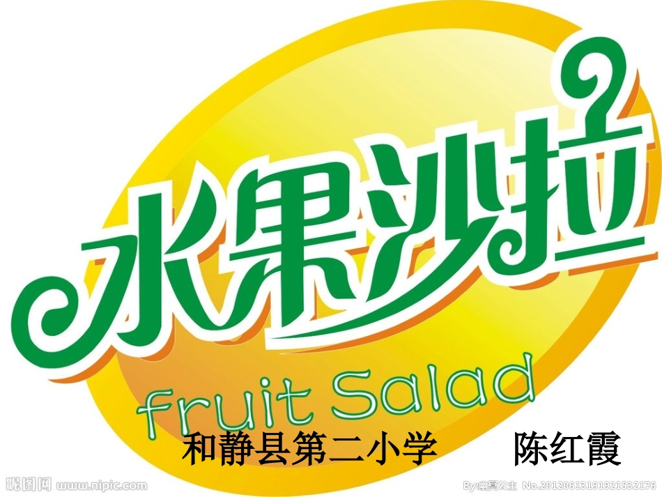 水果沙拉课件_第1页
