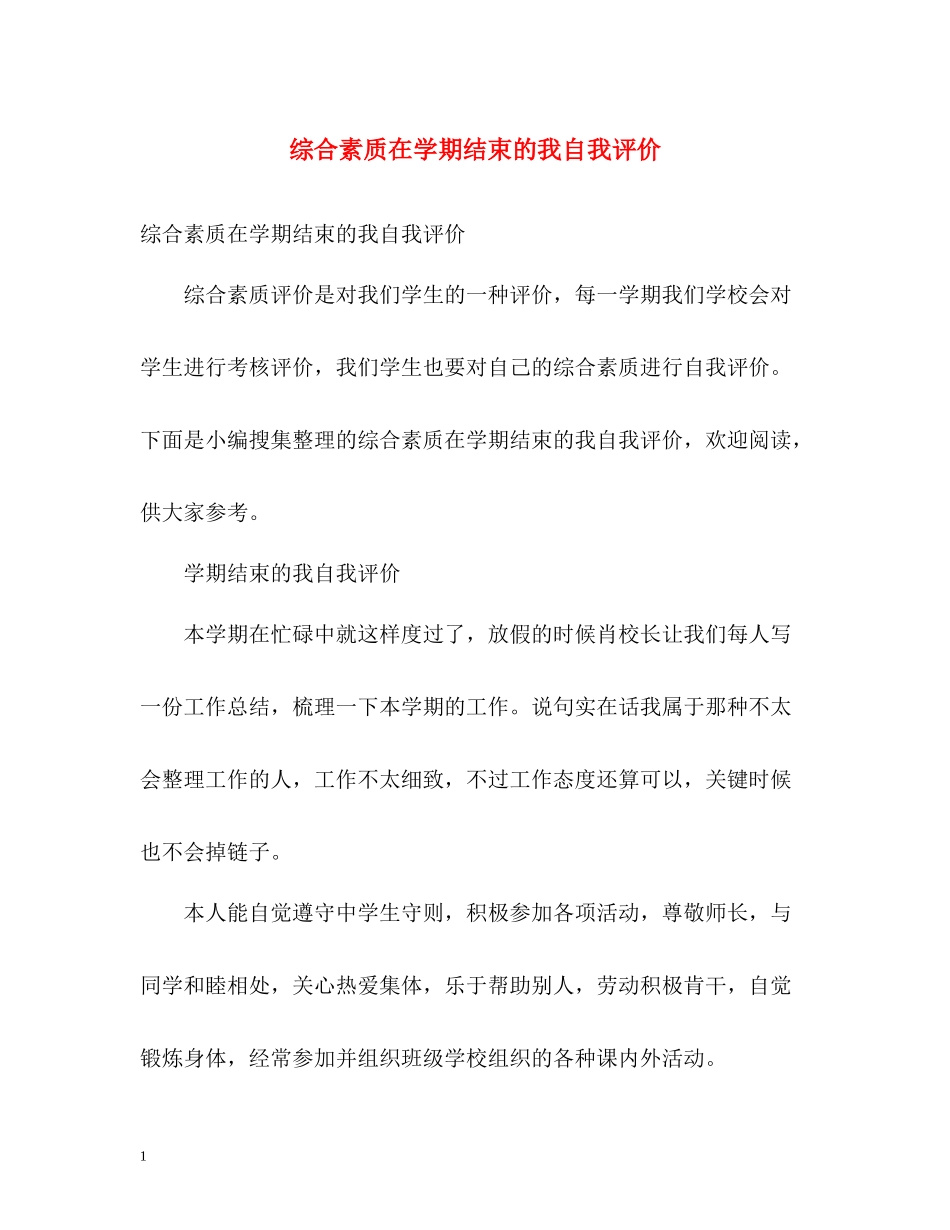 综合素质在学期结束的我自我评价_第1页