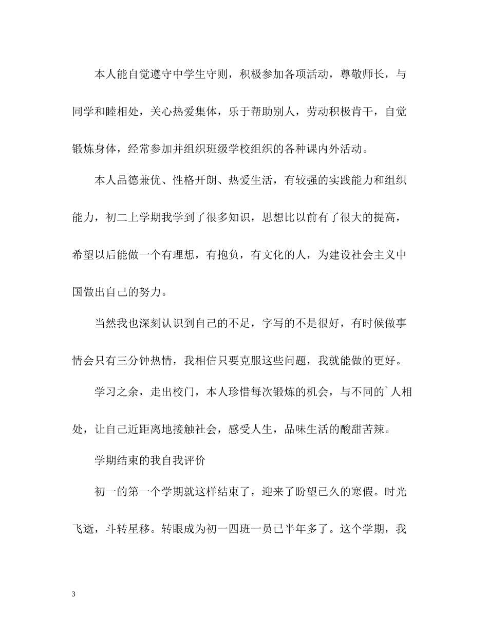 综合素质在学期结束的我自我评价_第3页