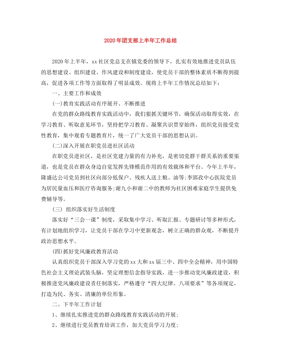 2020年团支部上半年工作总结_第1页
