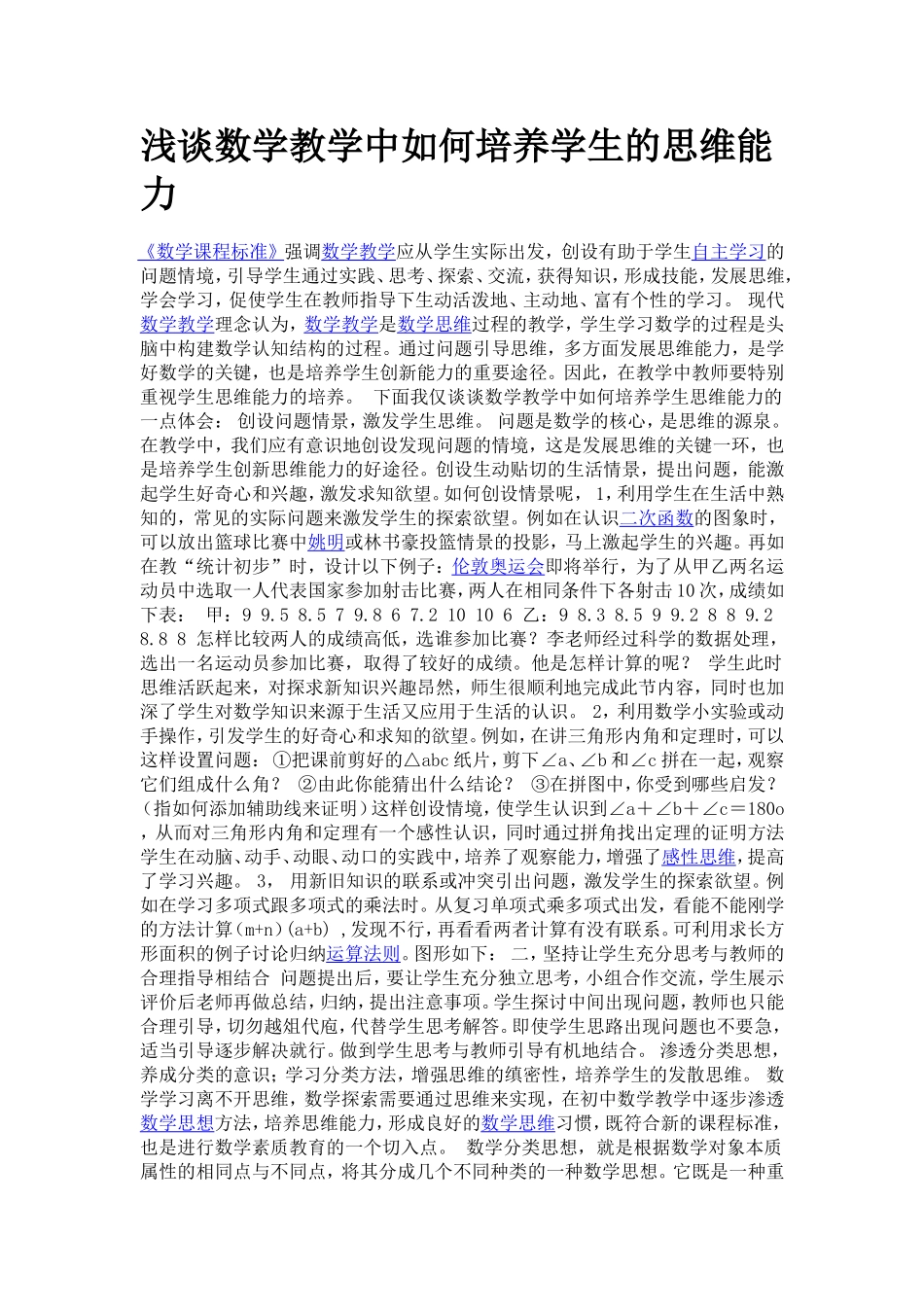 浅谈数学教学中如何培养学生的思维能力_第1页
