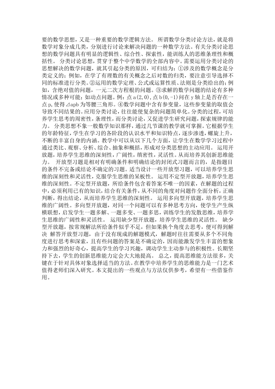 浅谈数学教学中如何培养学生的思维能力_第2页