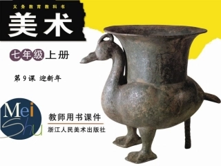 迎新年第一课时