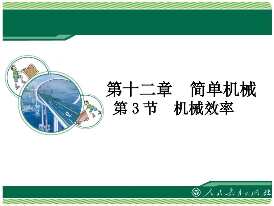 机械效率课件_第1页