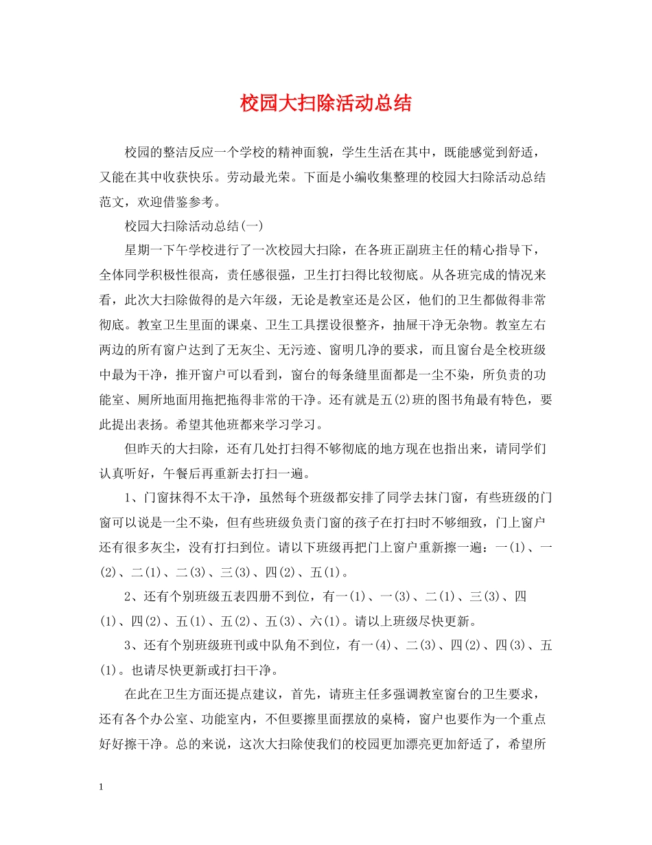 校园大扫除活动总结_第1页