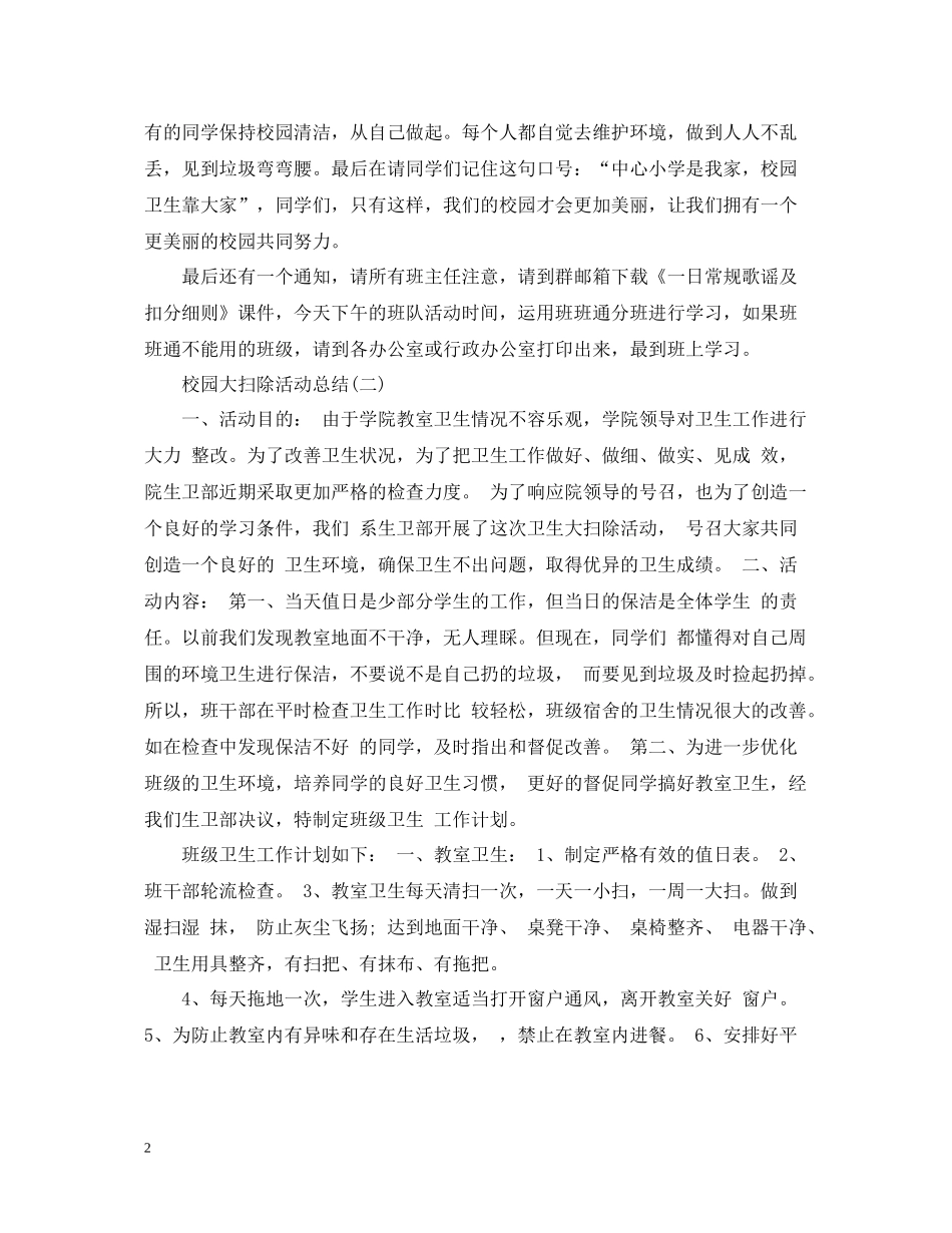 校园大扫除活动总结_第2页