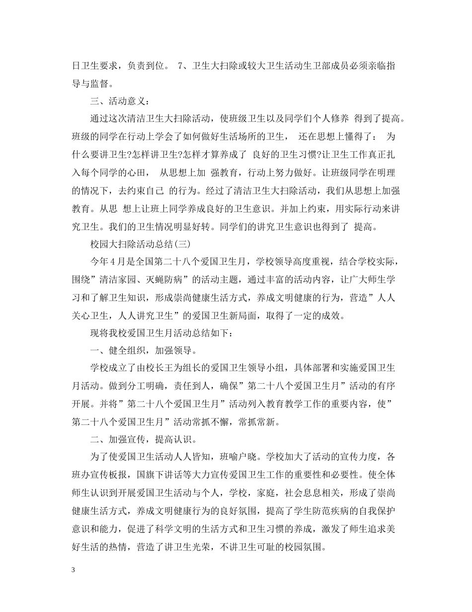 校园大扫除活动总结_第3页