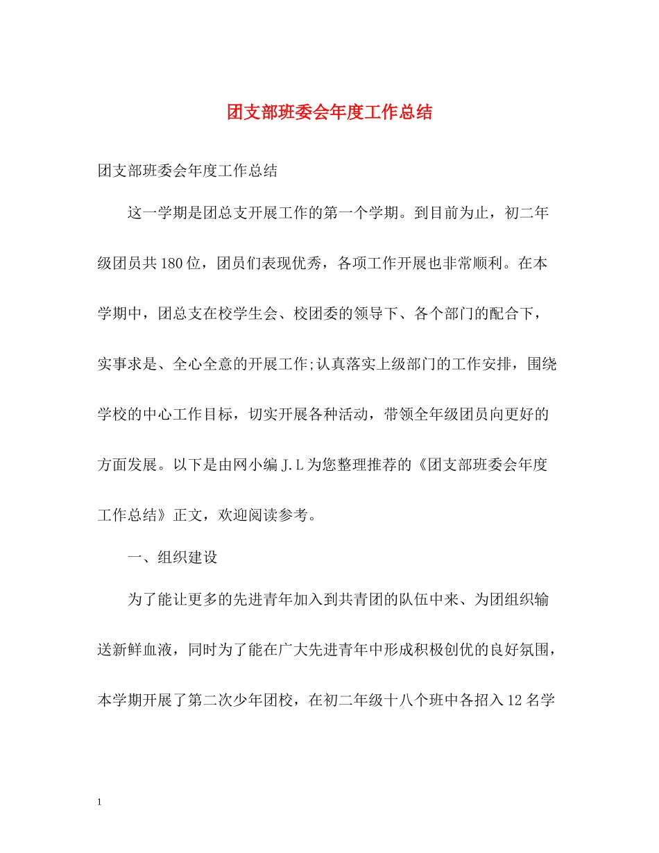 团支部班委会年度工作总结_第1页