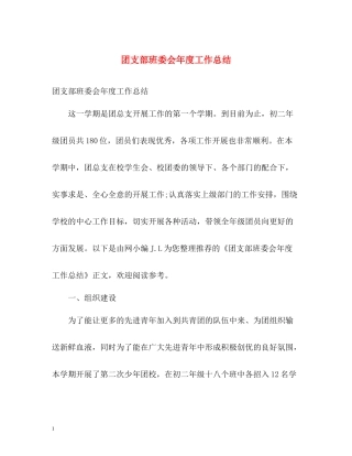 团支部班委会年度工作总结