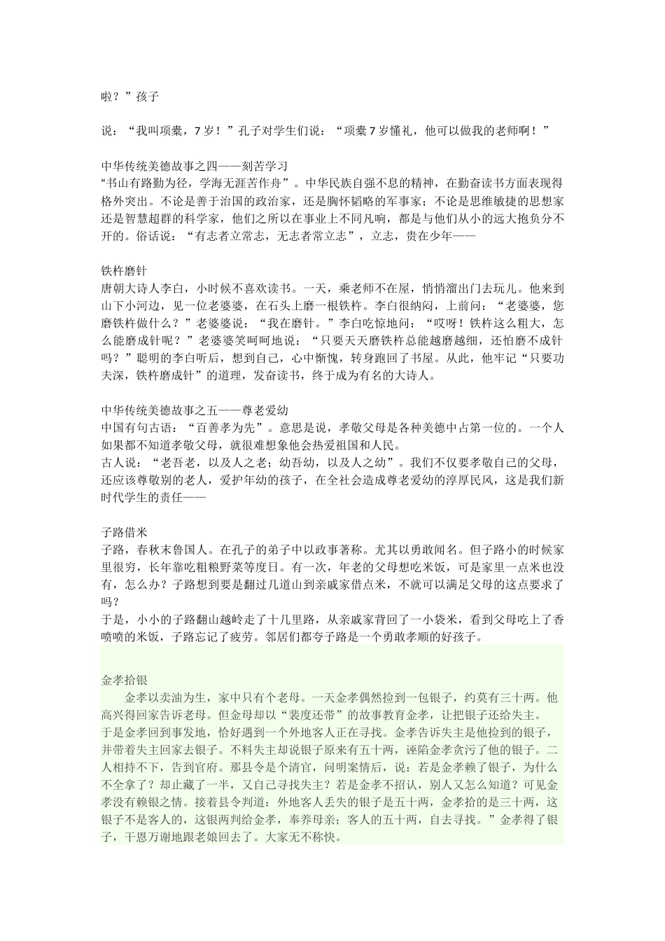 中华传统美德故事之一_第2页