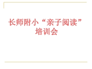 长师附小家长阅读培训