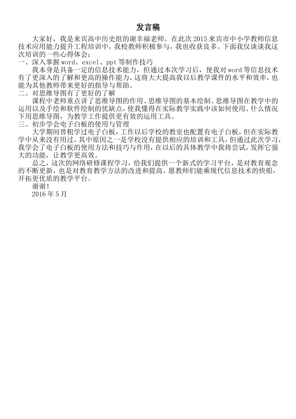 来宾学员谢幸福老师发言稿_第1页