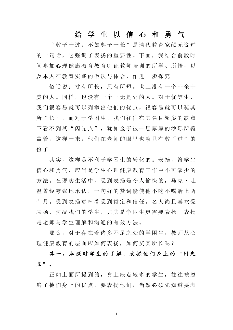 给学生以信心和勇气_第1页