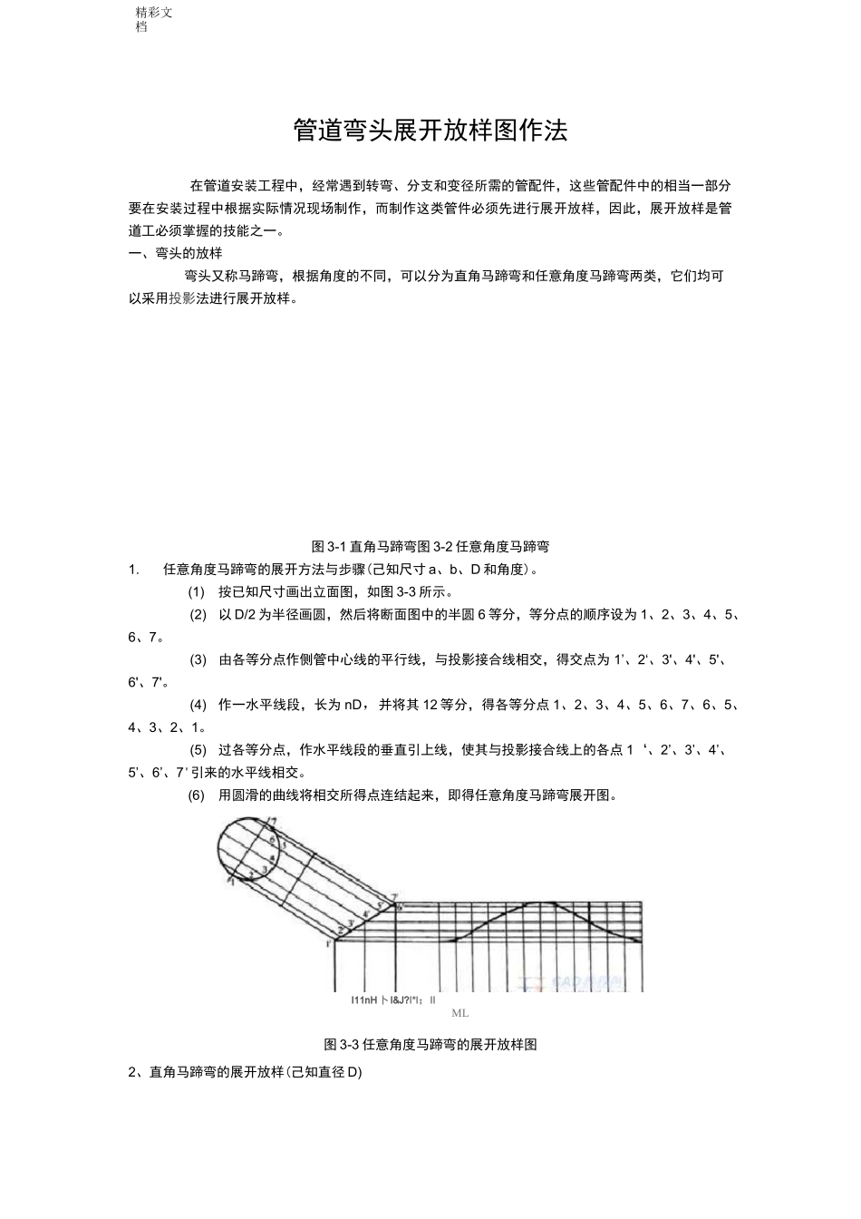 管道的弯头展开放样图作法_第1页