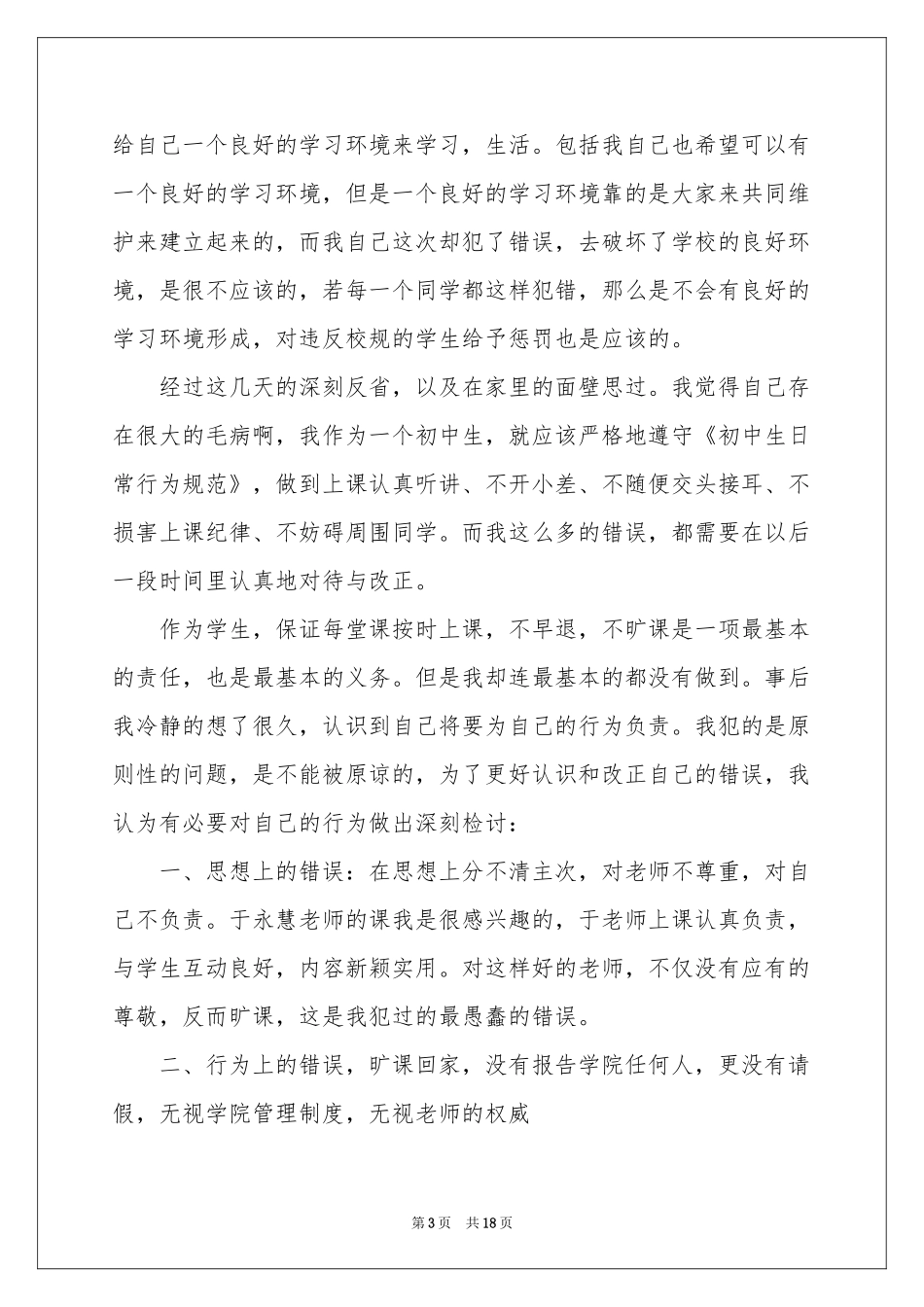 检讨学生的检讨书汇总十篇_第3页