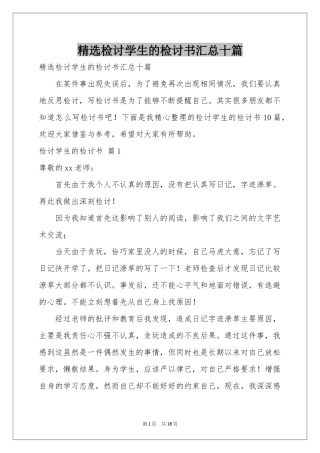 检讨学生的检讨书汇总十篇