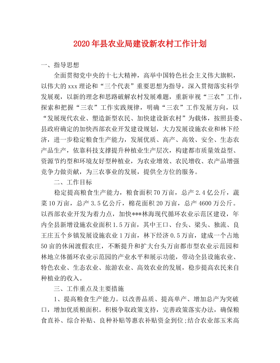 2020年县农业局建设新农村工作计划 _第1页