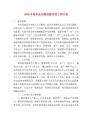 2020年县农业局建设新农村工作计划 