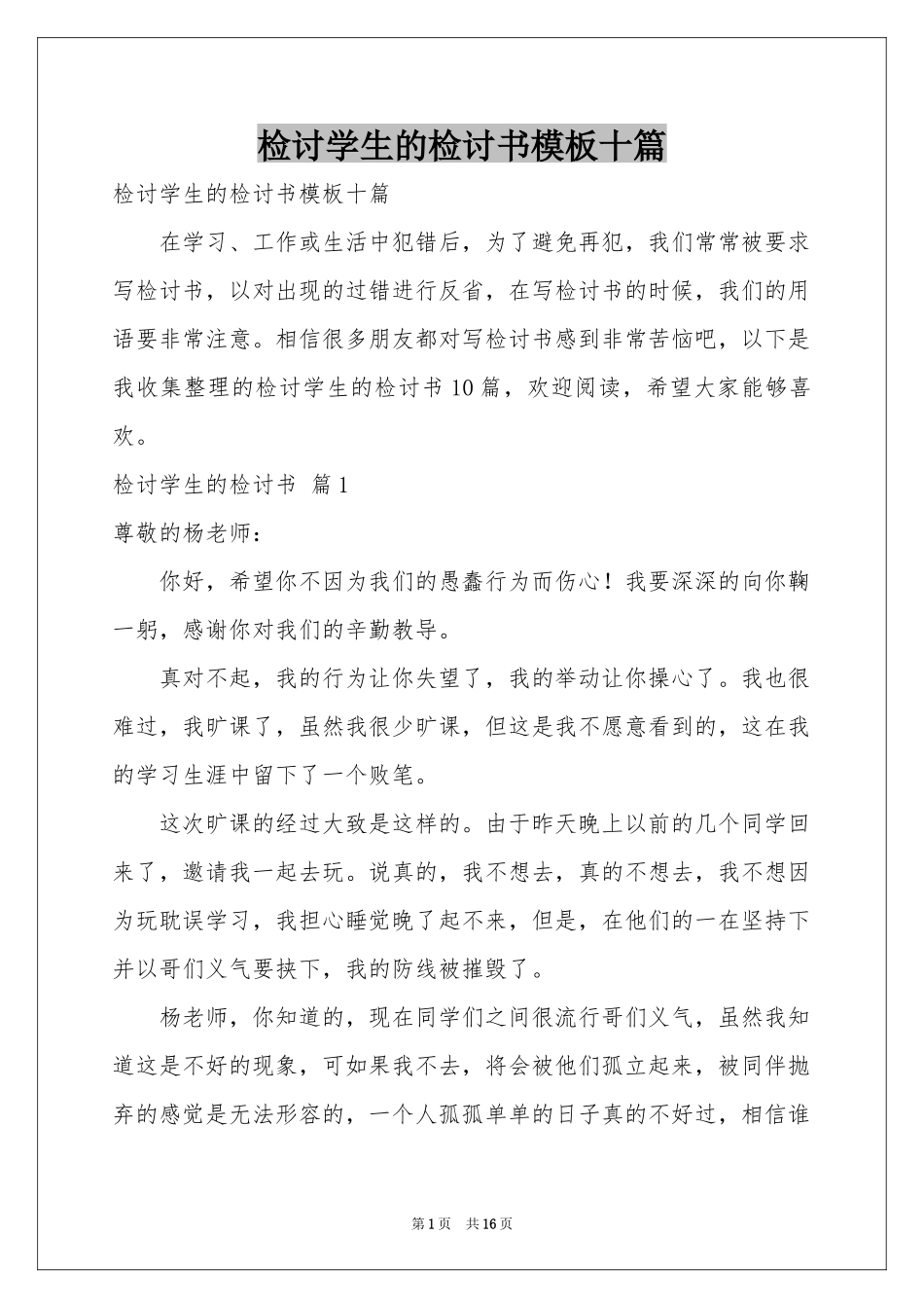 检讨学生的检讨书模板十篇_第1页