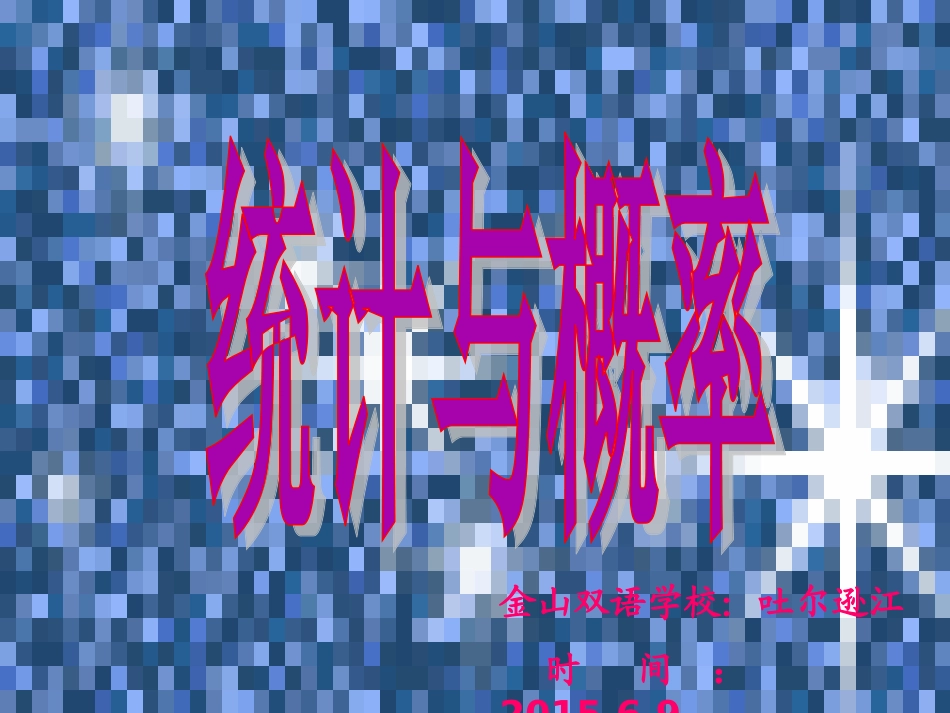 吐尔逊江-小数-六下《统计与可能性》2_第1页