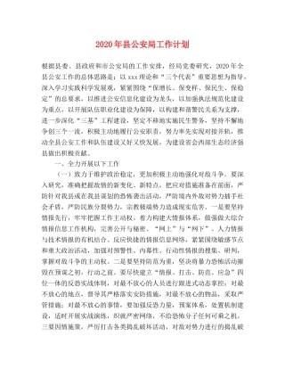 2020年县公安局工作计划 