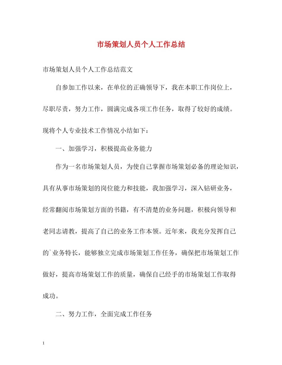 市场策划人员个人工作总结_第1页