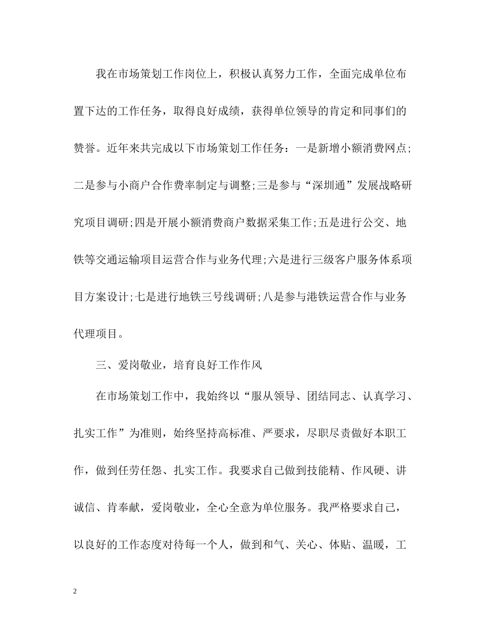 市场策划人员个人工作总结_第2页