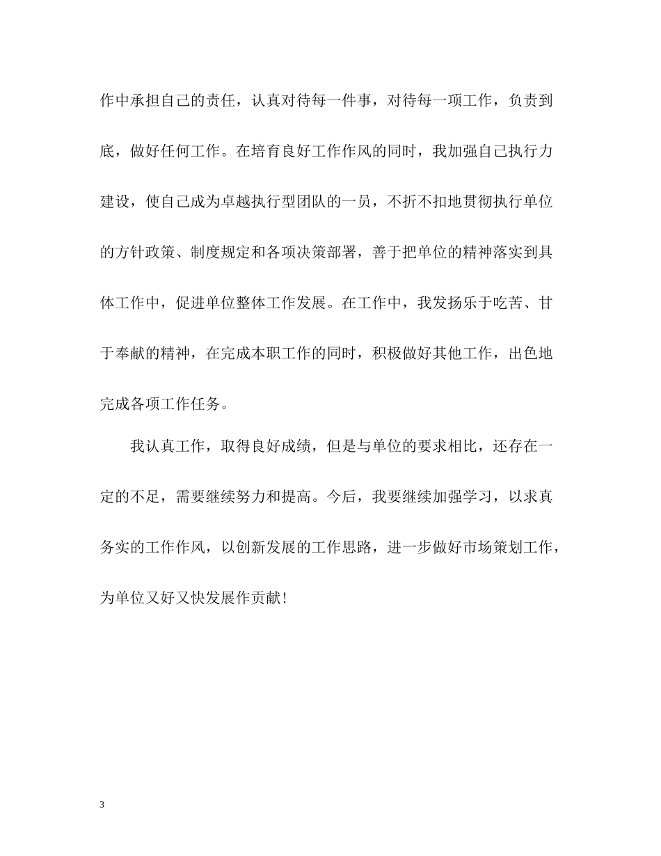 市场策划人员个人工作总结_第3页