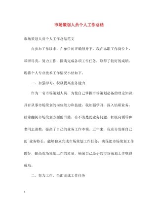 市场策划人员个人工作总结