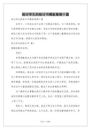 检讨学生的检讨书模板集锦十篇