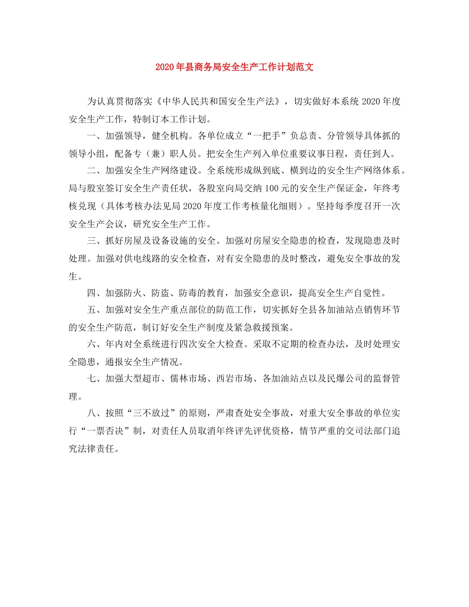 2020年县商务局安全生产工作计划范文 _第1页