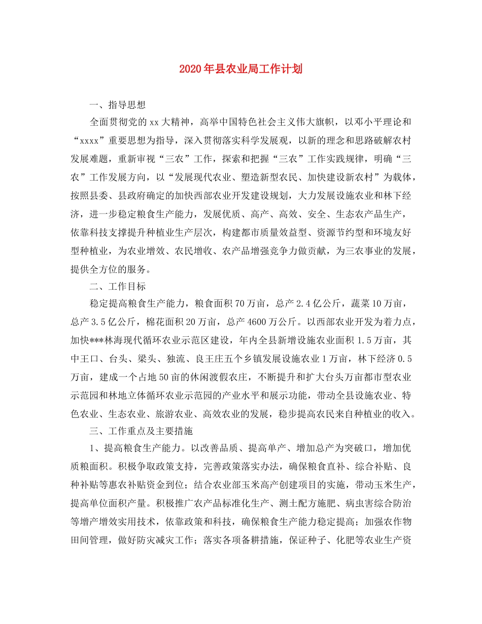 2020年县农业局工作计划 _第1页