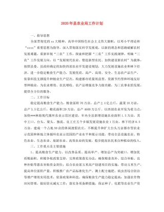 2020年县农业局工作计划 