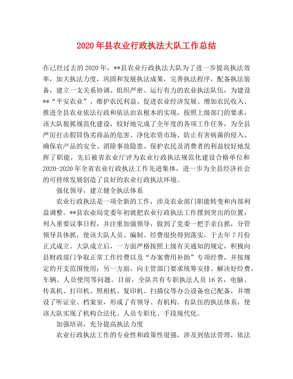 2020年县农业行政执法大队工作总结(1) _第1页