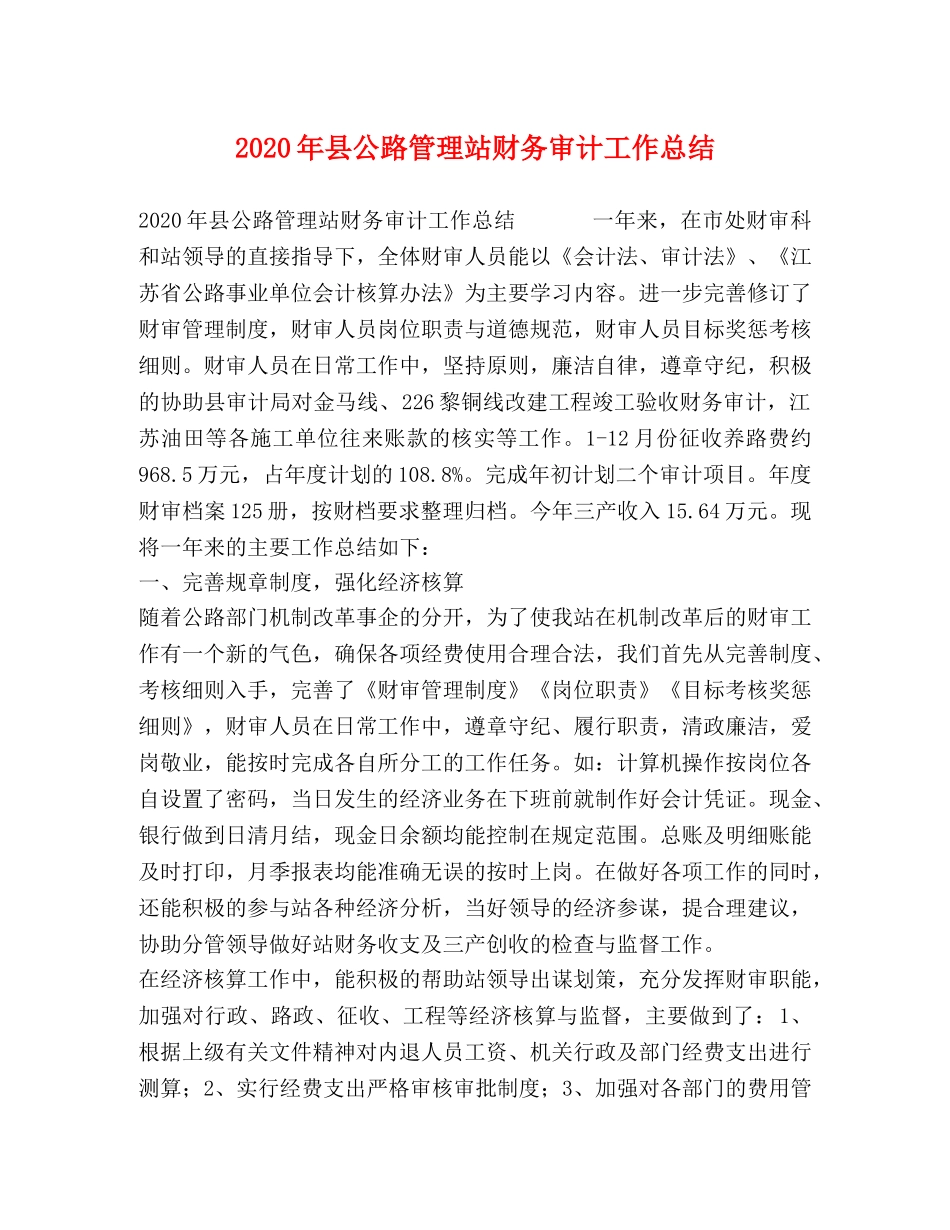 2020年县公路管理站财务审计工作总结 _第1页
