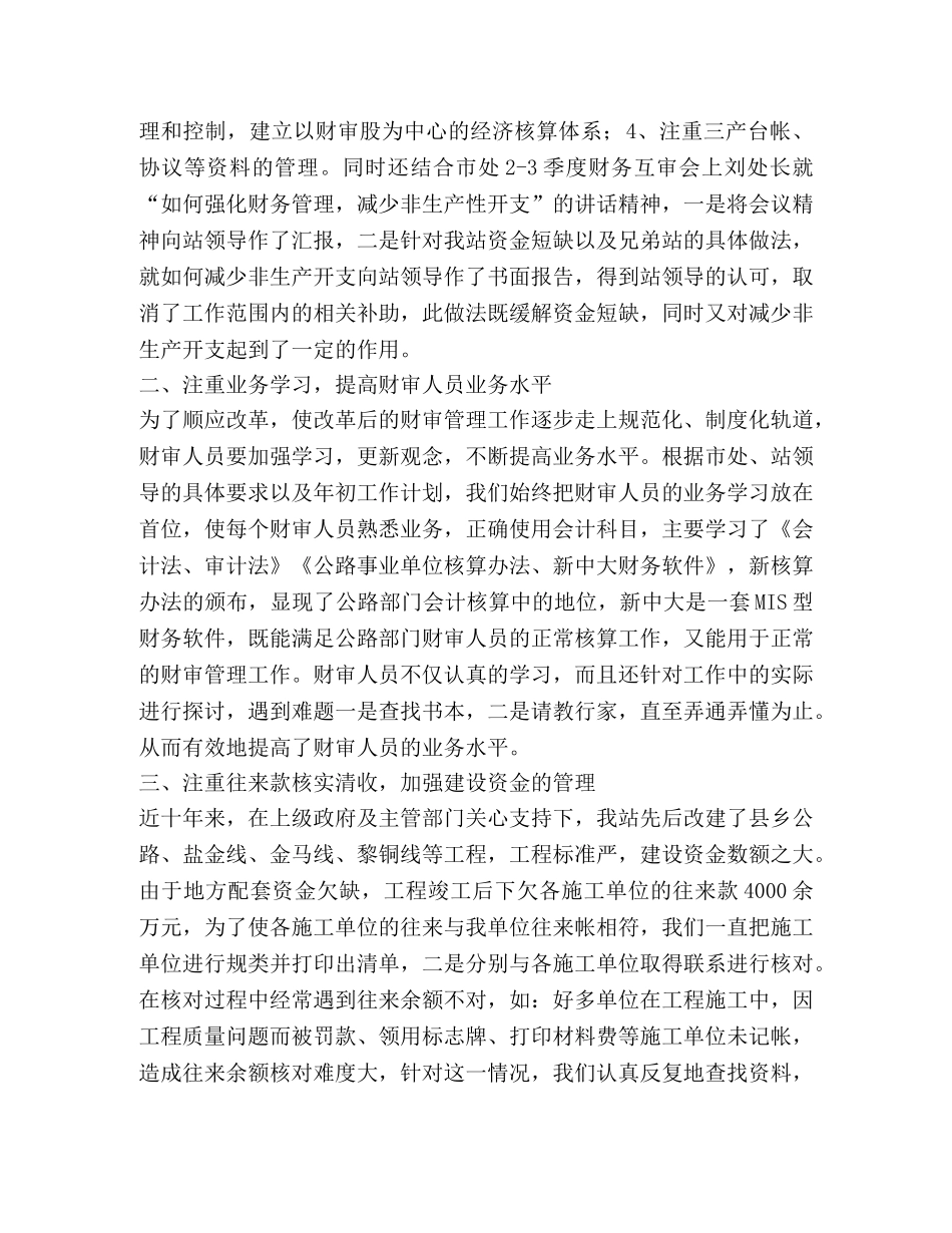 2020年县公路管理站财务审计工作总结 _第2页