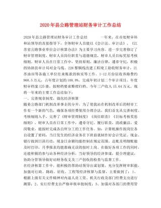 2020年县公路管理站财务审计工作总结 