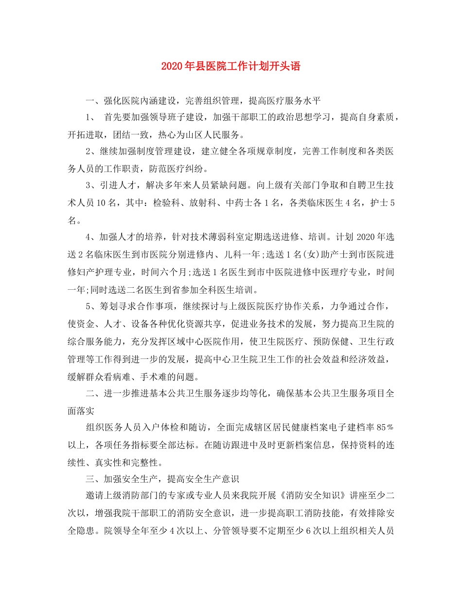 2020年县医院工作计划开头语 _第1页