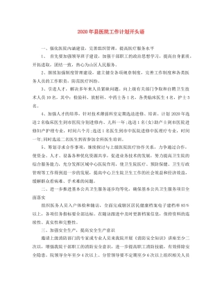 2020年县医院工作计划开头语 