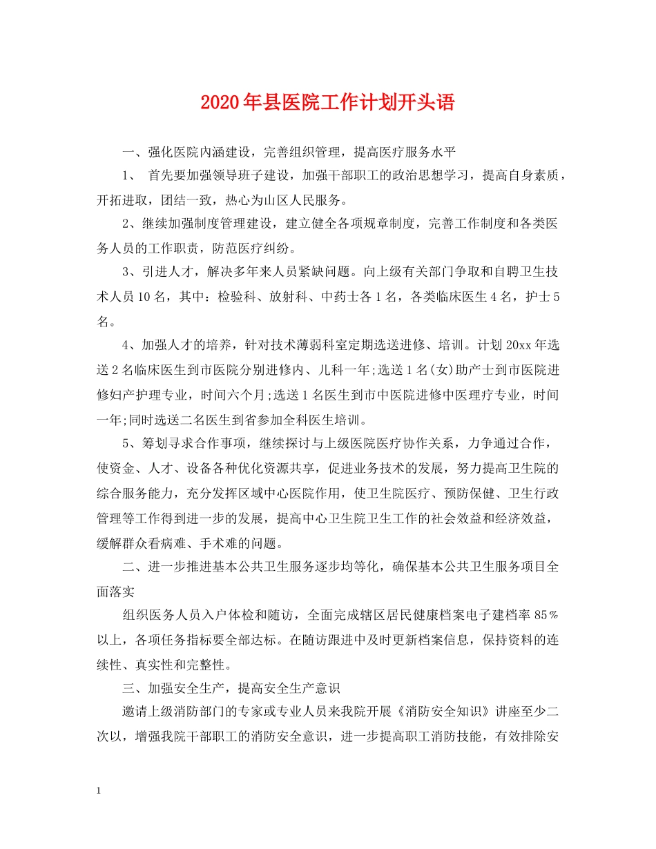 2020年县医院工作计划开头语2 _第1页